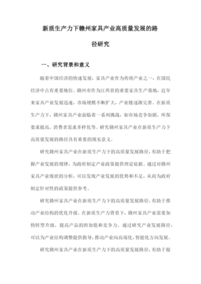 新质生产力驱动下赣州家具产业高质量发展路径研究